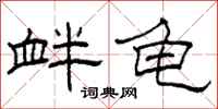 柯春海衅龟隶书怎么写
