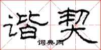 柯春海谐契隶书怎么写