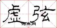 柯春海虚弦隶书怎么写
