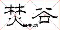 柯春海焚谷隶书怎么写