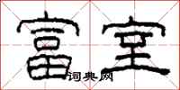 柯春海富室隶书怎么写