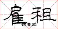 柯春海雇租隶书怎么写
