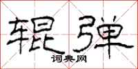 柯春海辊弹隶书怎么写