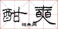 柯春海酣奭隶书怎么写