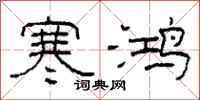 柯春海寒鸿隶书怎么写