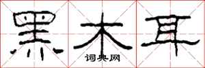 柯春海黑木耳隶书怎么写