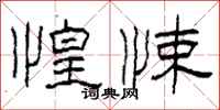 柯春海惶悚隶书怎么写