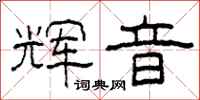 柯春海辉音隶书怎么写