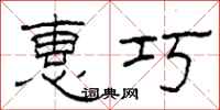 柯春海惠巧隶书怎么写