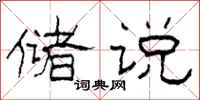 柯春海储说隶书怎么写