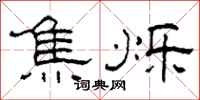 柯春海焦烁隶书怎么写