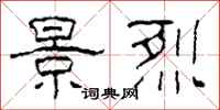 柯春海景烈隶书怎么写