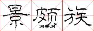 柯春海景颇族隶书怎么写