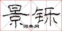 柯春海景铄隶书怎么写