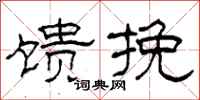 柯春海馈挽隶书怎么写