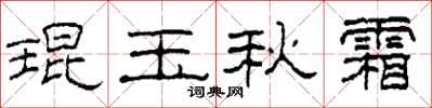 柯春海琨玉秋霜隶书怎么写