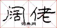 柯春海阔佬隶书怎么写