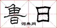 柯春海鲁日隶书怎么写