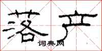 柯春海落产隶书怎么写