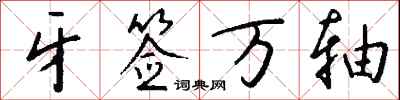 钱沛云牙签万轴行书怎么写