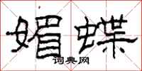 柯春海媚蝶隶书怎么写