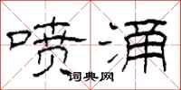柯春海喷涌隶书怎么写