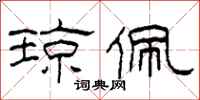 柯春海琼佩隶书怎么写