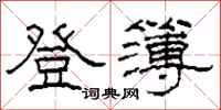 柯春海登簿隶书怎么写