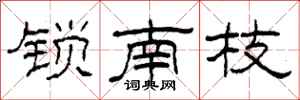 柯春海锁南枝隶书怎么写