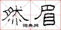 柯春海然眉隶书怎么写