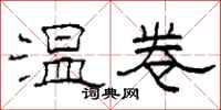 柯春海温卷隶书怎么写