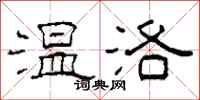柯春海温洛隶书怎么写