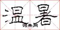 柯春海温暑隶书怎么写