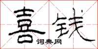 柯春海喜钱隶书怎么写