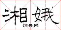 柯春海湘娥隶书怎么写