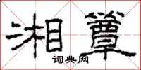 柯春海湘簟隶书怎么写