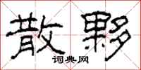 柯春海散夥隶书怎么写