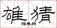 柯春海雄猜隶书怎么写