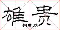 柯春海雄贵隶书怎么写