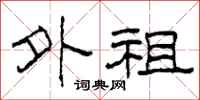 柯春海外祖隶书怎么写