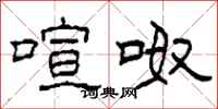 柯春海喧呶隶书怎么写