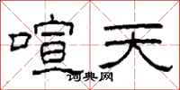 柯春海喧天隶书怎么写
