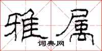 柯春海雅属隶书怎么写