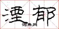柯春海湮郁隶书怎么写