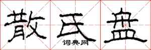 柯春海散氏盘隶书怎么写