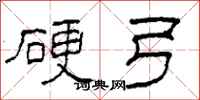 柯春海硬弓隶书怎么写