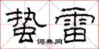 柯春海蛰雷隶书怎么写