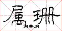 柯春海属珊隶书怎么写
