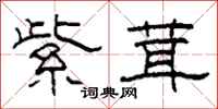 柯春海紫茸隶书怎么写