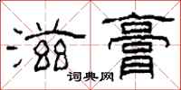 柯春海滋膏隶书怎么写